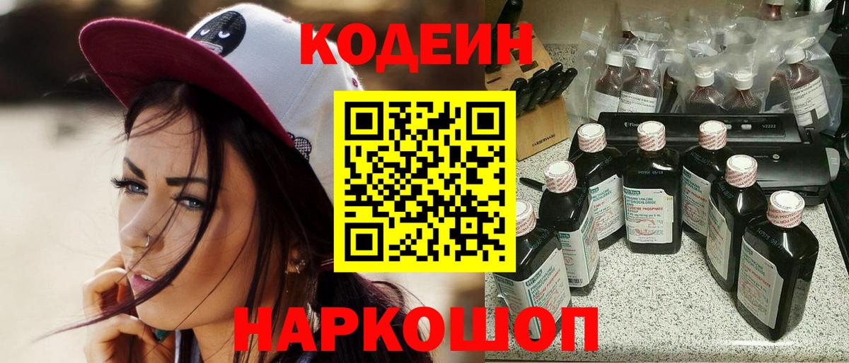 Кодеиновый сироп Lean Purple Drank  Кодеин напиток Lean (лин)  Вход с VPN  Сланцы 
