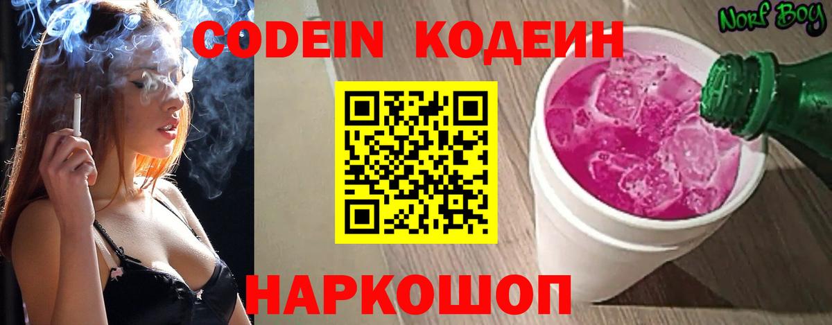 Codein Purple Drank Сланцы